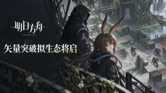 《明日方舟》矢量突破#3「拟生态」9月29日开启：奖励、定向甄选与礼包一览