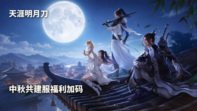 《天涯明月刀》中秋活动与共建服福利：9月30日兑奖截止、江湖共进机制及32个话本奖励调整