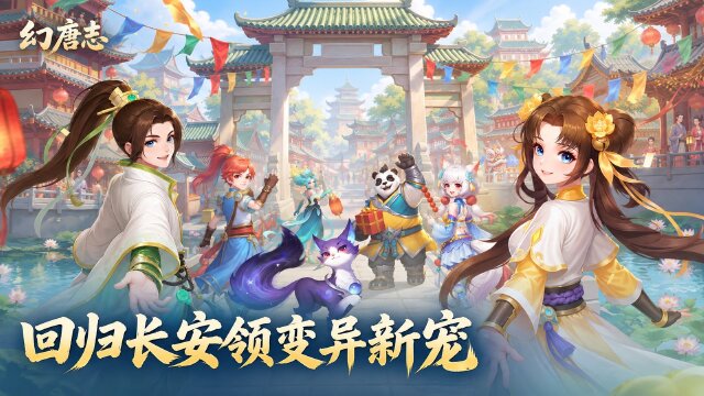 《幻唐志》回归签到奖励一览：变异新宠、小福鲤与长安盛典同游
