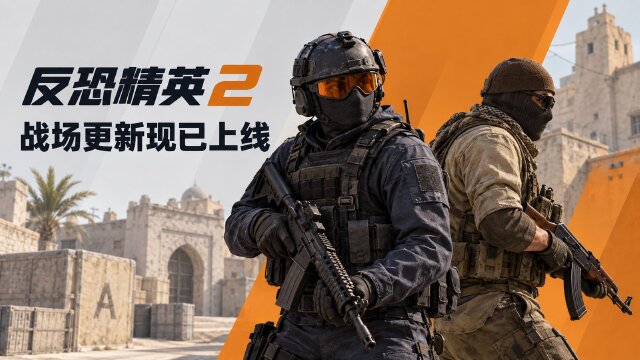 反恐精英2更新内容：RUSH缝隙修复、静音换弹问题与自定义服务器选项