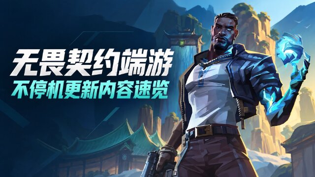 无畏契约端游v13.06a更新公告：9月26日5:00不停机更新，修复猎枭与异变轮战问题
