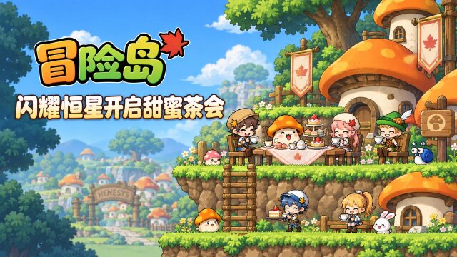 《冒险岛》闪耀恒星联动特辑：下午茶套装更新时间与宇宙恒星兑换期限