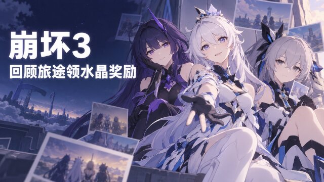 《崩坏3》「忆旅的流彩叙映」活动时间与奖励：回顾年度数据可获水晶×160