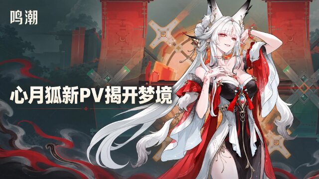 鸣潮共鸣者「心」PV《梦阑珊》发布：时间与配音名单