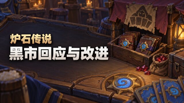 炉石传说黑市活动反馈：血石获取持续至10月7日，后续改进将上线