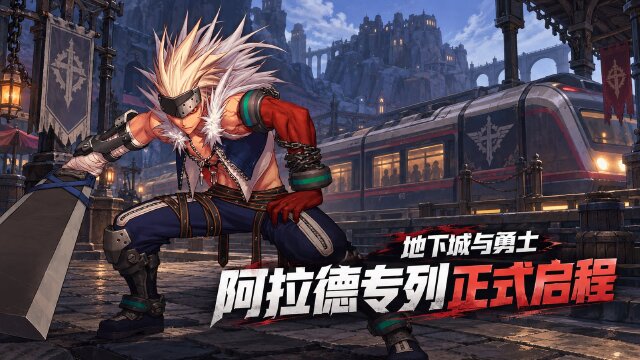 地下城与勇士“阿拉德专列”9月28日发车：运行线路与故事征集参与方式