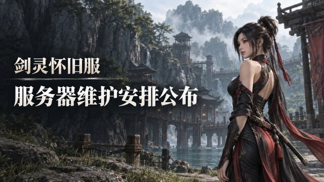 剑灵怀旧服9月29日维护公告：全服维护时间与注意事项