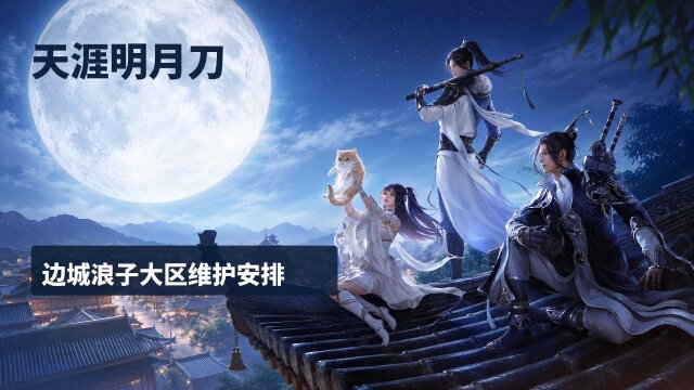 《天涯明月刀》9月28日边城浪子维护：体验服更新至2.2.4996.0，话本与奖励调整
