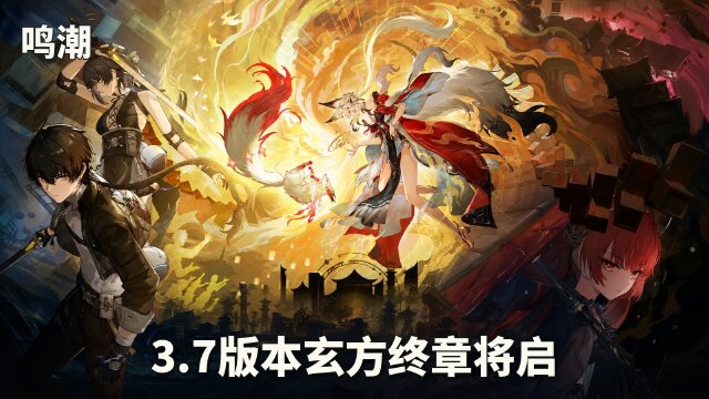 鸣潮3.7版本9月30日更新：心与锁暝卡池、新地区及活动一览