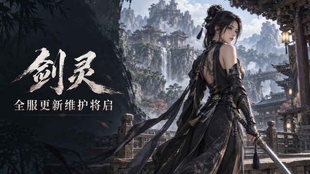 剑灵9月29日全区全服更新维护：8:00至16:00停服，六项问题修复