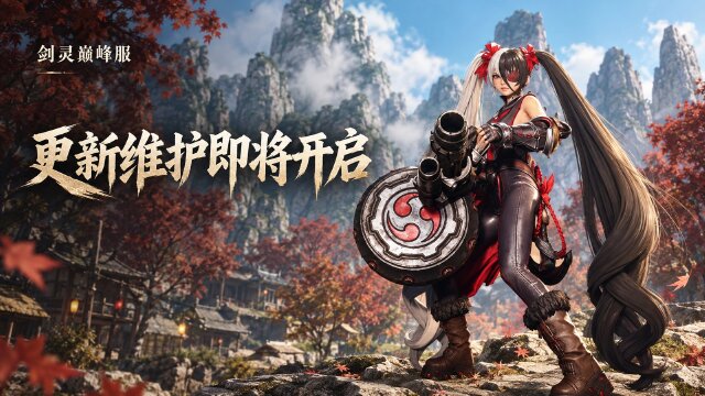 剑灵巅峰服9月29日维护时间与更新内容：8:00至14:00全服维护