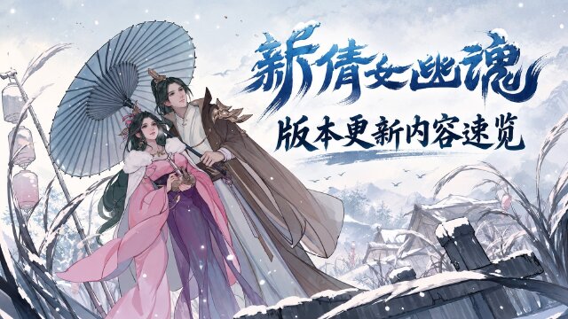 新倩女幽魂3.0.554更新公告：国庆活动、诡市竞拍与业海值事件时间一览