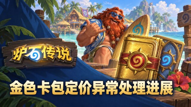 炉石传说“胜地历险记”金色卡牌包定价异常处理进展：资产回收与免费卡背领取时间