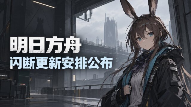 明日方舟9月29日16:00闪断更新：维护时间、更新内容与补偿