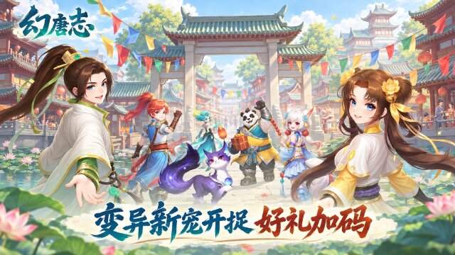 《幻唐志》长安盛典假期活动一览：捉变异新宠、领神兽内丹碎片与神兽之灵