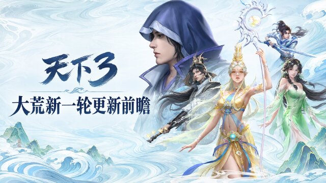 《天下3》9月30日更新预告：版本更新内容以正式公告为准