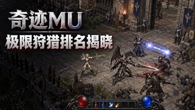 《奇迹MU》全民狩猎极限挑战达人竞技获奖名单：13个区服角色与奖励