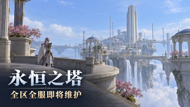 永恒之塔9月30日全区全服维护：8:30开始，各大区活动与客户端版本号一览