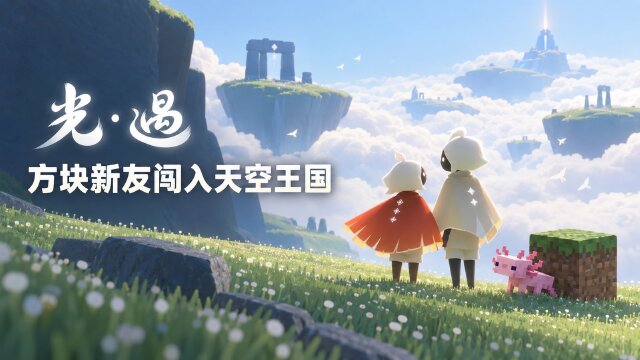 《光·遇》《我的世界》联动创作激励活动：10月2日开启，四平台参与方式与奖励