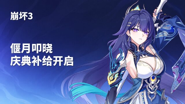 崩坏3庆典角色补给时间与奖励：四名角色限时UP，登录领20抽