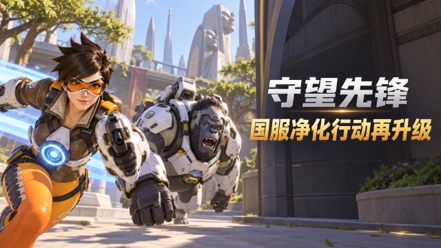 《守望先锋》国服环境净化打击公告：9月29日更新，7639名违规玩家受处罚