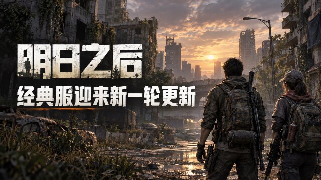 《明日之后》9月30日经典服更新：斩神联动玩法与免费时装一览