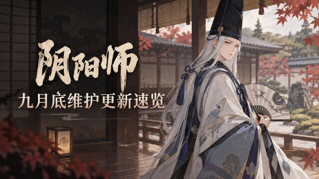 《阴阳师》9月30日维护更新：SSR咲耶召唤时间、对弈竞猜与活动奖励