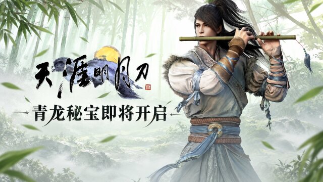 《天涯明月刀》青龙秘宝9月30日开启：天字令价格、抽奖规则与里程碑奖励