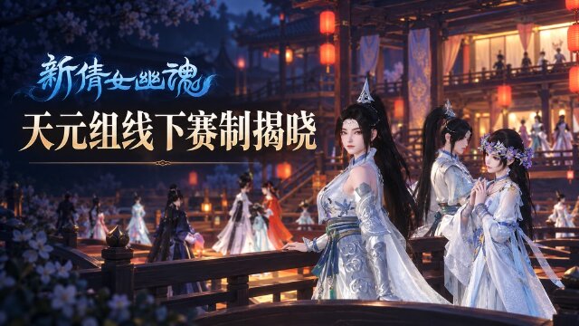 新倩女幽魂2026王者风云赛天元组线下邀请赛：10月11日赛程、赛制与奖励细则