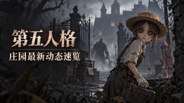 第五人格×大理寺日志联动第一弹开启：免费时装奖励与商城价格一览