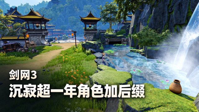 剑网3沉寂角色命名规则：365天未登录将添加“@隐客”后缀