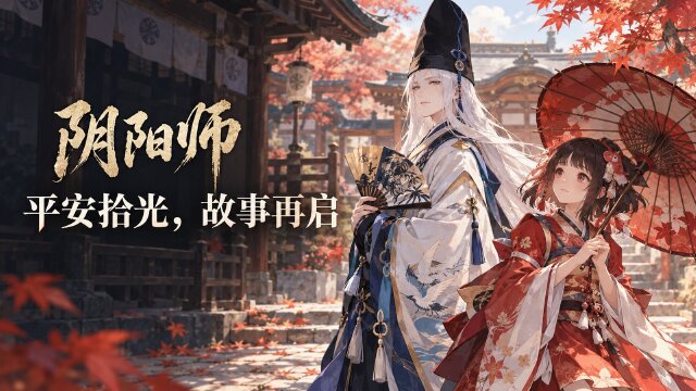 阴阳师《平安拾光物语》短片上线：9月28日发布，讲述玩家与平安京的十年故事