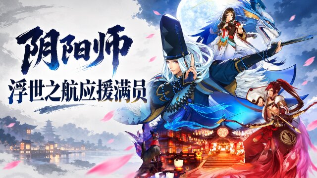 阴阳师「为崽而战·浮世之航」应援集结：多个应援寮达成3万人满员