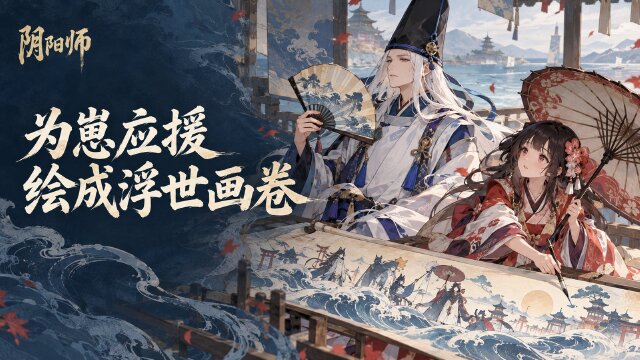 《阴阳师》「为崽而战·浮世之航」应援板绘制回顾：点开视频重温共绘过程
