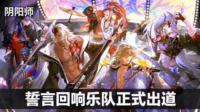 阴阳师「誓言ECHOED」出道MV发布：《誓言回响》歌曲上线时间与限定皮肤一览