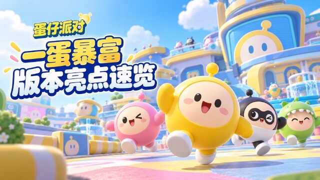 《蛋仔派对》十一版本「一蛋暴富」版本汇总