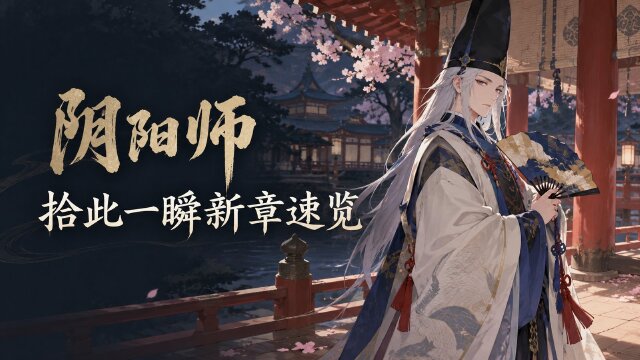 《阴阳师》「永恒之章·拾此一瞬」版本汇总