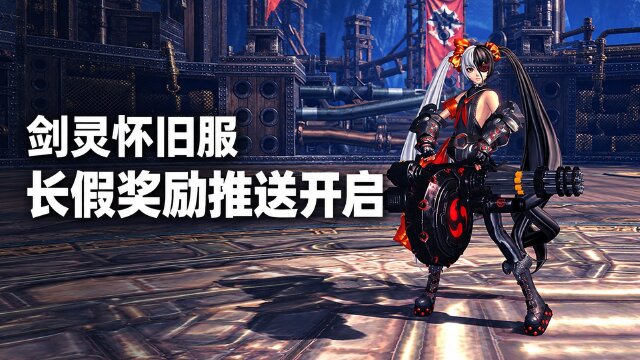 剑灵怀旧服长假推送奖励一览：10月1日至7日每日道具与领取截止时间