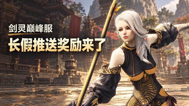 剑灵巅峰服长假推送奖励：10月1日至7日道具清单与领取截止时间
