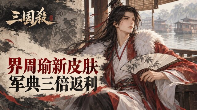 三国杀10月军典奖励一览：界周瑜传说皮肤、9000绑定元宝与典藏军典价格