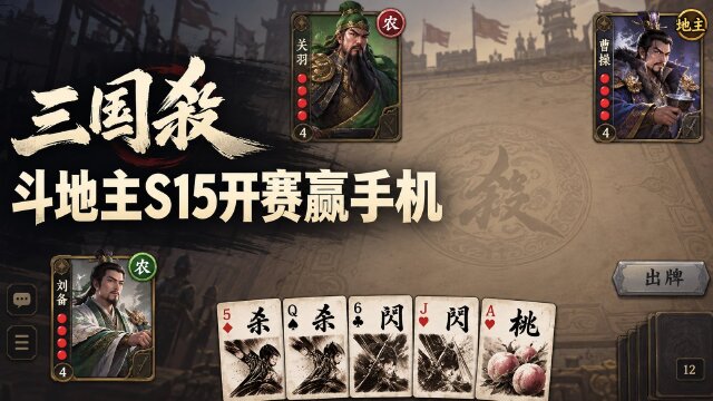 三国杀OL全民斗地主S15赛程与奖励：10月1日开赛，冠军赢华为Mate80