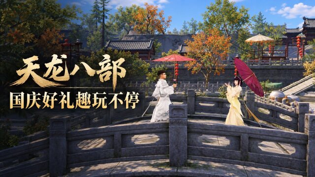 天龙八部国庆活动一览：七日签到、玄剑起昆仑奖励及双倍经验时间