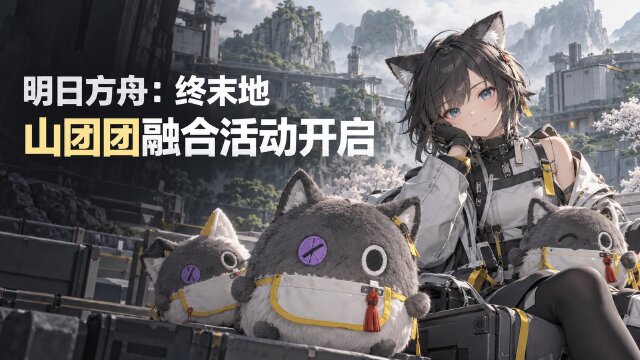 《明日方舟：终末地》「融合！山团团！」活动攻略：10月1日开启，完成任务领取嵌晶玉