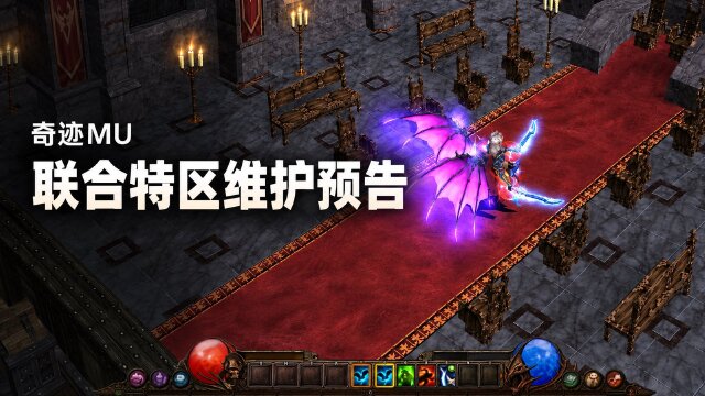 《奇迹MU》联合特区10月8日维护时间：勇者大陆、罗兰峡谷9:00至15:00