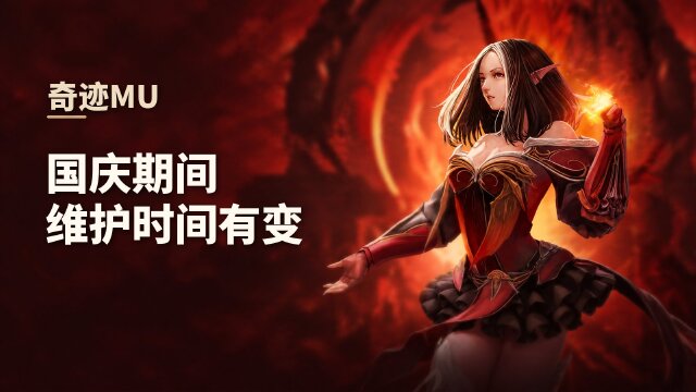 奇迹MU国庆服务器维护时间调整：10月6日暂停维护，下一次暂定10月8日