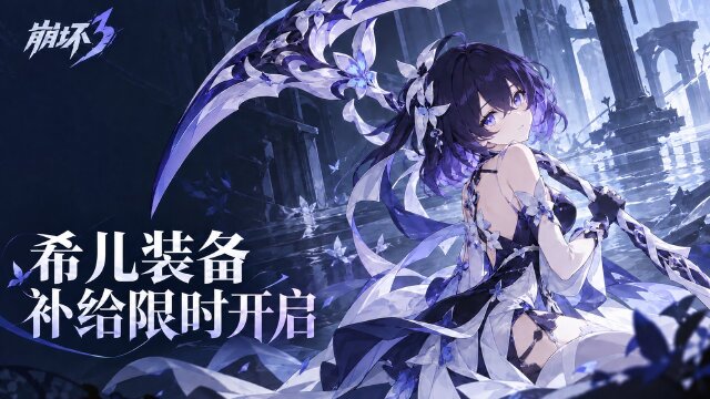 崩坏3装备补给「垂曦净蕊&花愈朝夕」开启时间与保底规则