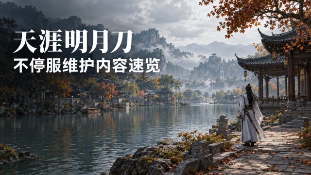 天涯明月刀9月30日不停服维护公告：九个服务器更新至2.2.4980.0