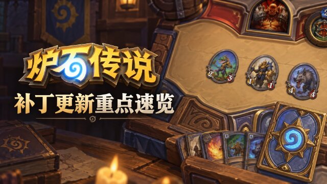 炉石传说36.6.3补丁说明：传统对战削弱两张牌，酒馆战棋调整畸变怪与饰品