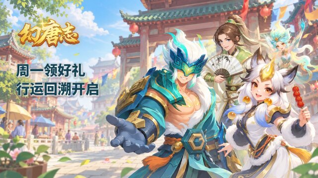 《幻唐志》聚宝行运回溯开启：周一奖励、灵宠赐福抽奖时间一览