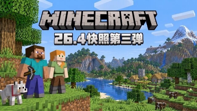 Minecraft 26.4 Snapshot 3 更新内容：冰洞、冰冻僵尸与好友列表改版